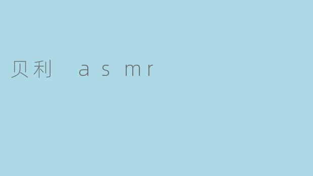 什么是贝利 ASMR,它有什么特别之处?